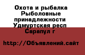 Охота и рыбалка Рыболовные принадлежности. Удмуртская респ.,Сарапул г.